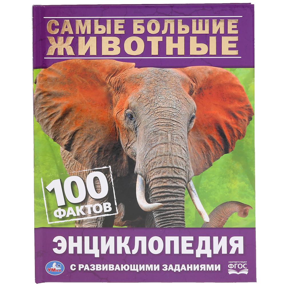 

Энциклопедия с развивающими заданиями А5 – Самые большие животные. 100 фактов