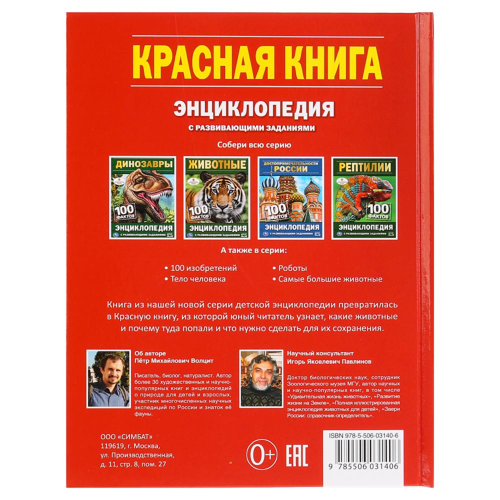 Энциклопедия – Красная книга, с развивающими заданиями, твердый переплет  