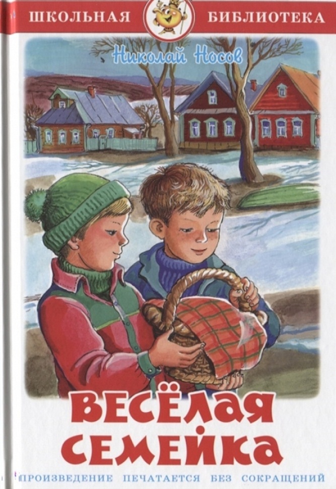 

Книга Н. Носов - Школьная библиотека - Веселая семейка