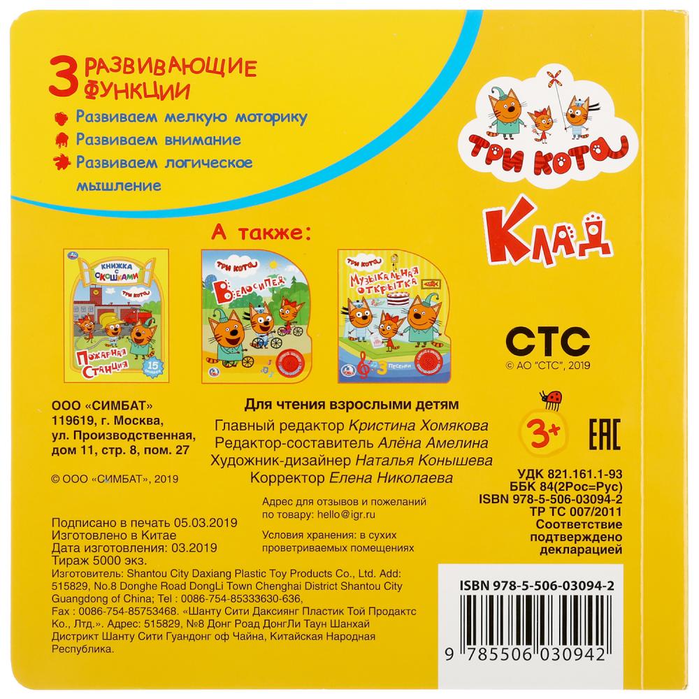 Книжка с задвижками. Три кота - Клад  