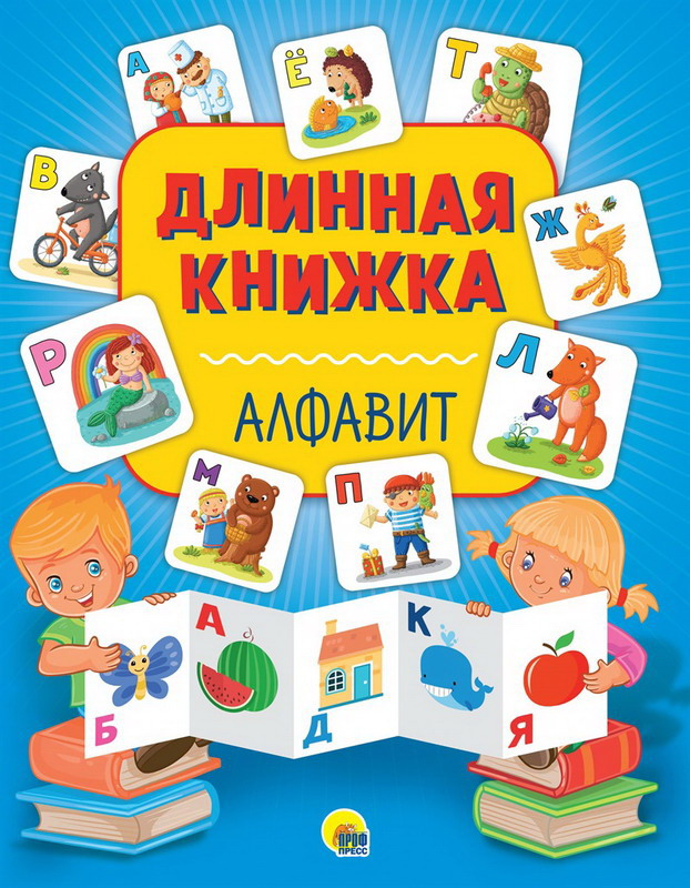 

Книга длинная. Алфавит