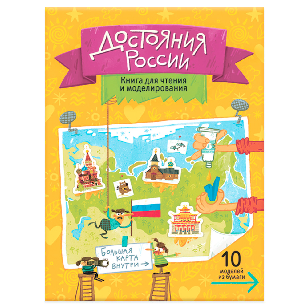 

Книга для чтения и моделирования, карта-суперобложка - Достояния России