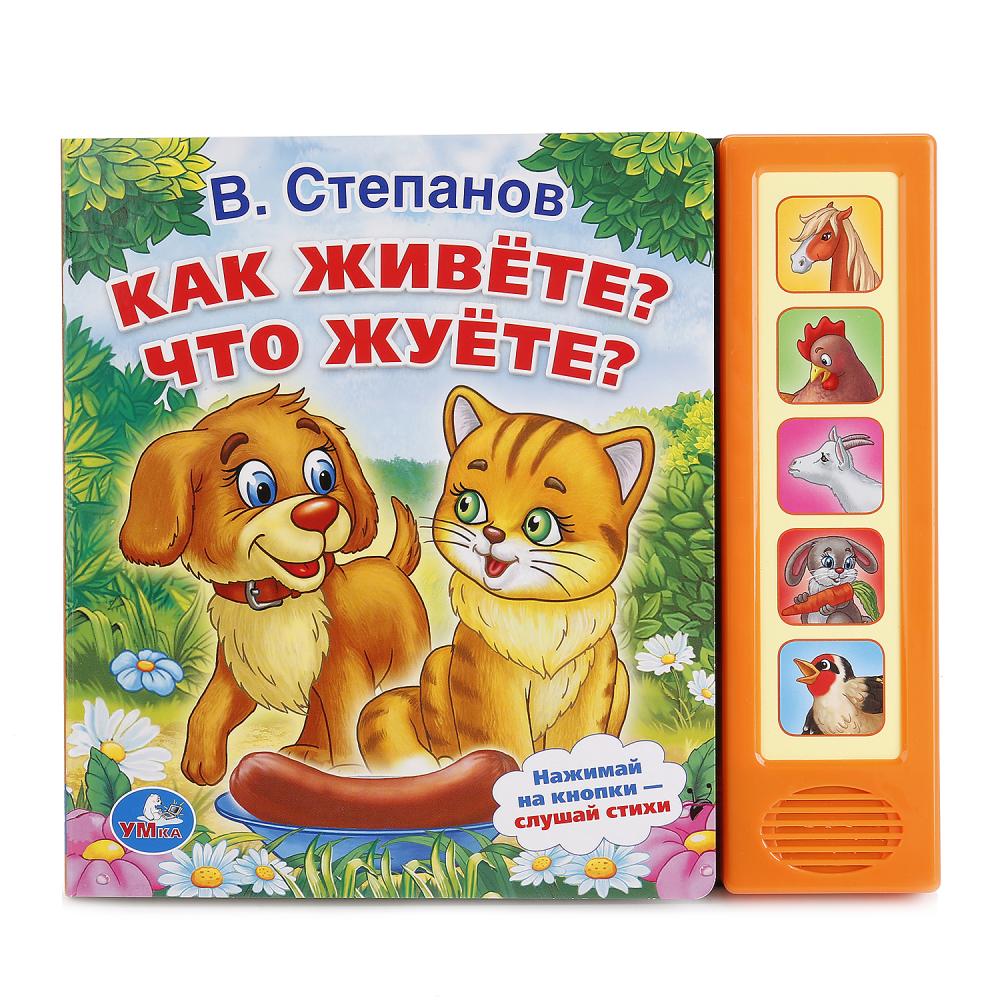 

Музыкальная книга – Как живете Что жуете В. Степанов, 5 музыкальных кнопок