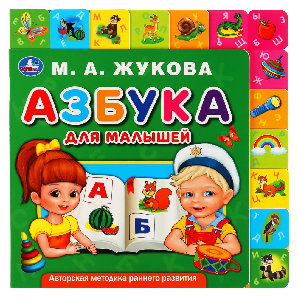 

Картонная книга с закладками - М.А. Жукова - Азбука для малышей