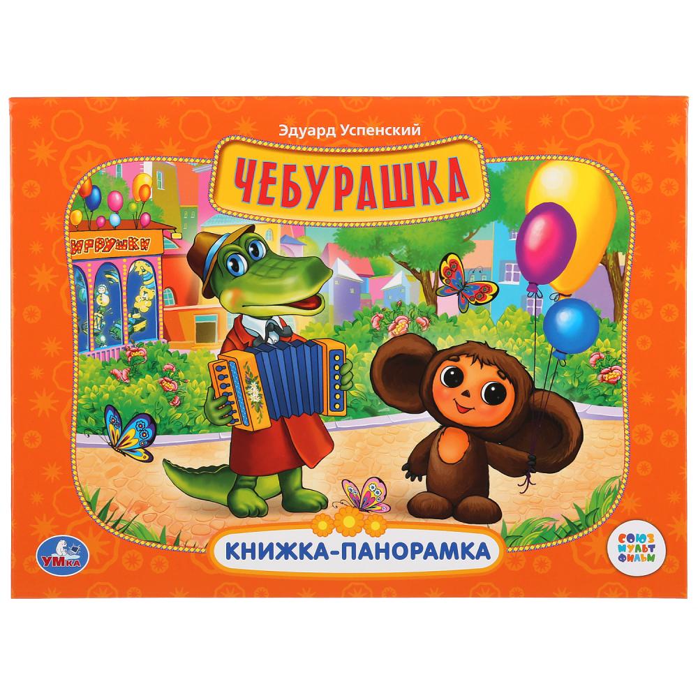 

Картонная книжка-панорамка Чебурашка Союзмультфильм