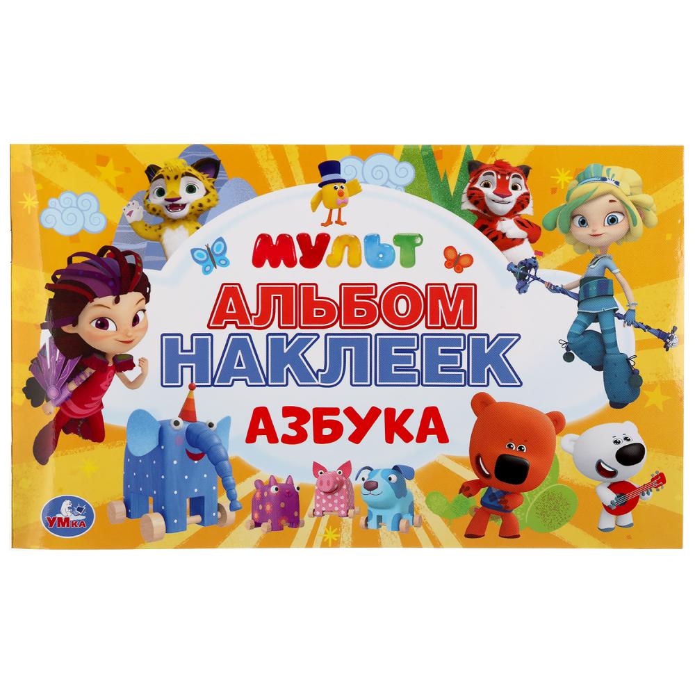 

Альбом многоразовых наклеек - Азбука. Мульт