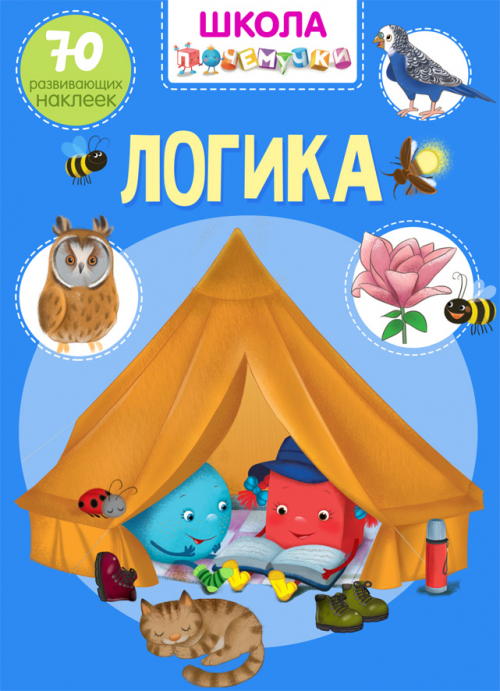 

Книга с наклейками - Школа почемучки. Логика. 70 развивающих наклеек
