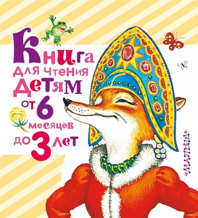 

Книга для чтения детям от 6 месяцев до 3 лет