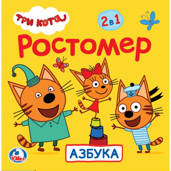 

Ростомер 2 в 1 – Азбука из серии Три кота