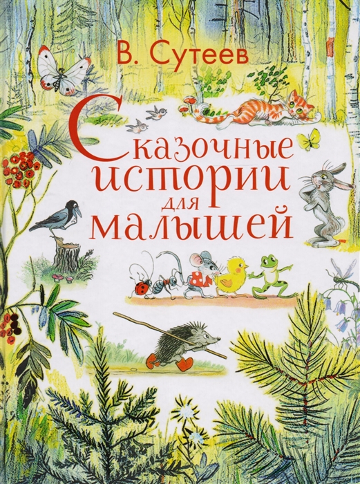 

Книга - Сказочные истории для малышей
