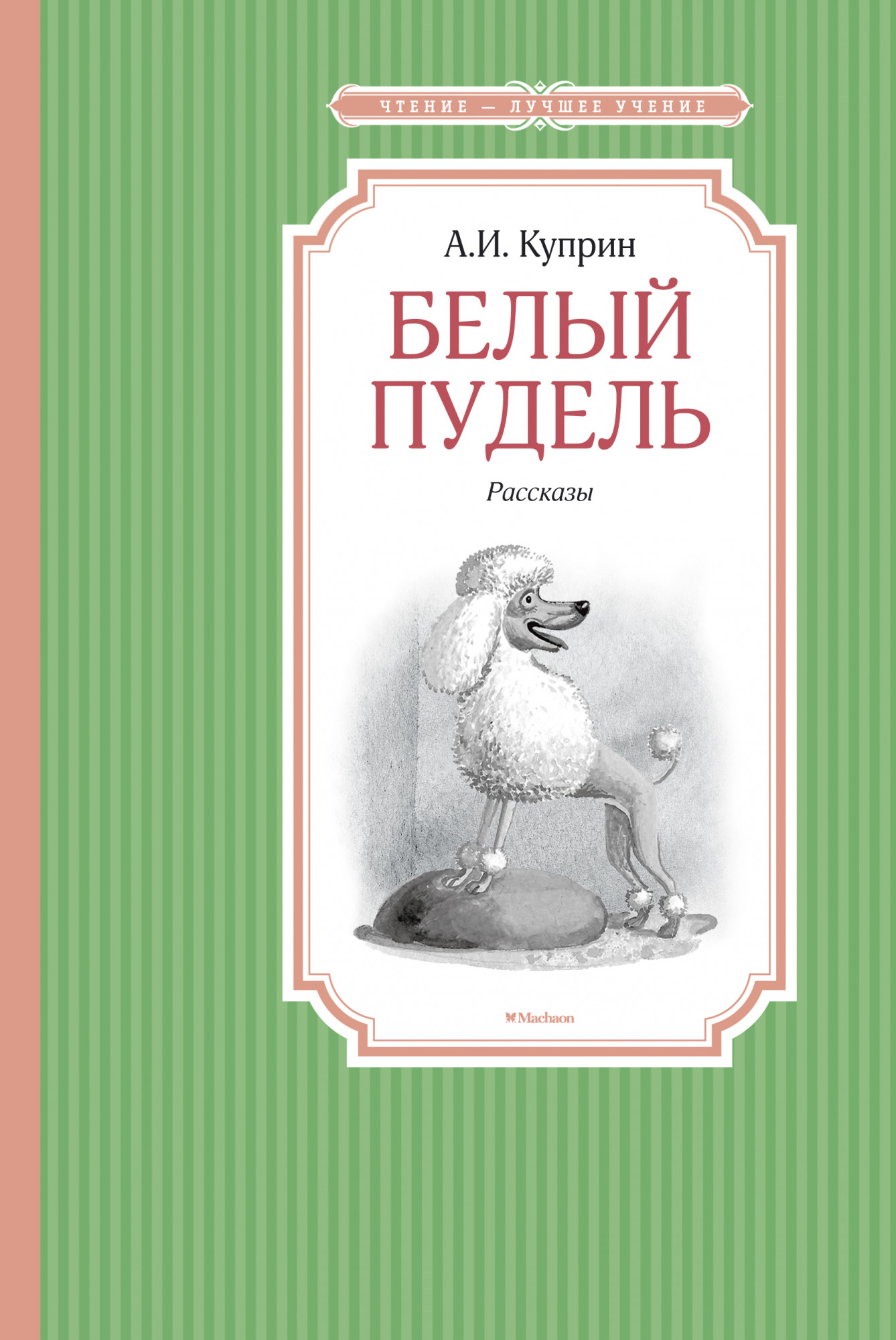 

Чтение — лучшее учение. Книга Куприн А. - Белый пудель