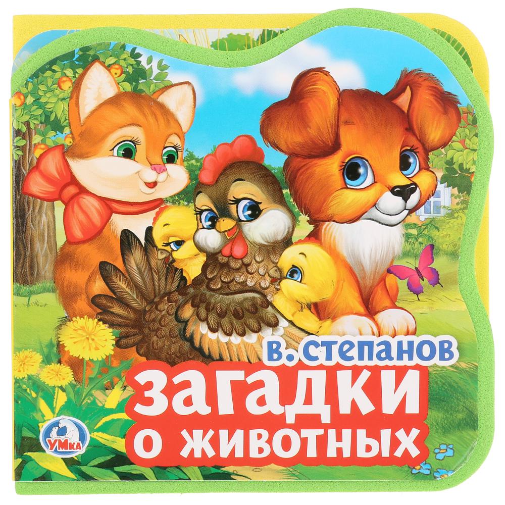 

Книжка EVA с вырубкой и пазлами - В. Степанов. Загадки о животных