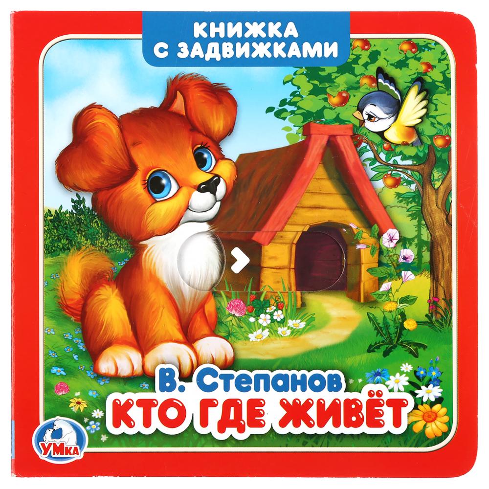 

Книжка с задвижками. В. Степанов - Кто где живет