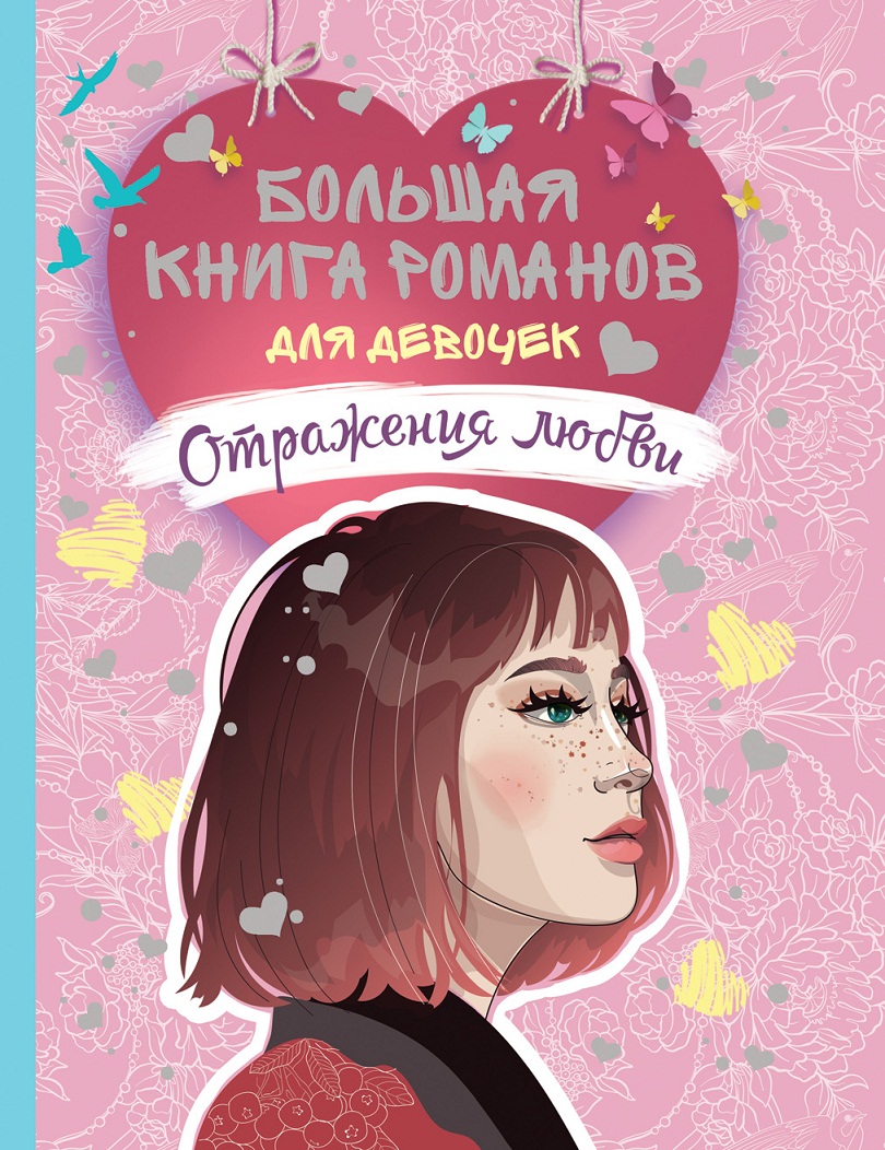

Большая книга романов для девочек - Отражения любви