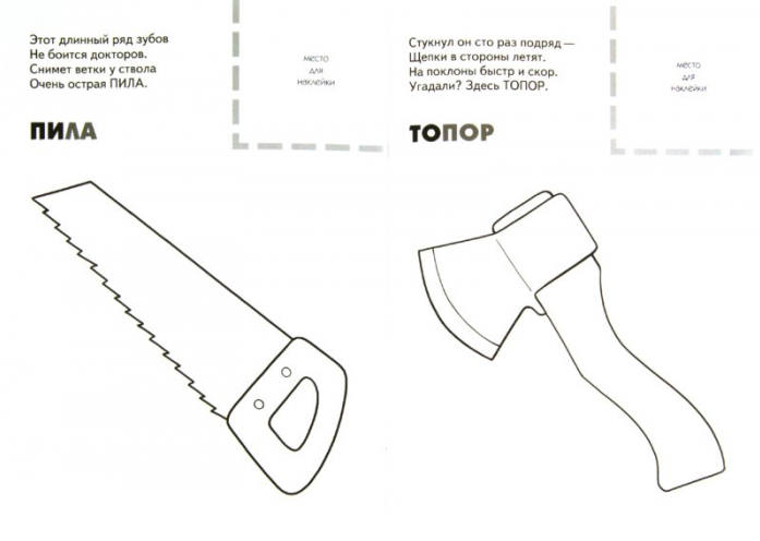 Раскраска с наклейками - Рабочие инструменты  