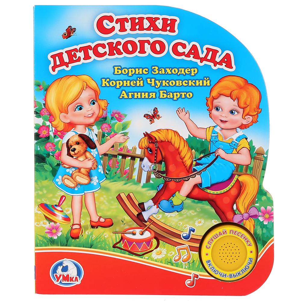 

Книга - Стихи детского сада, 1 кнопка с песенкой