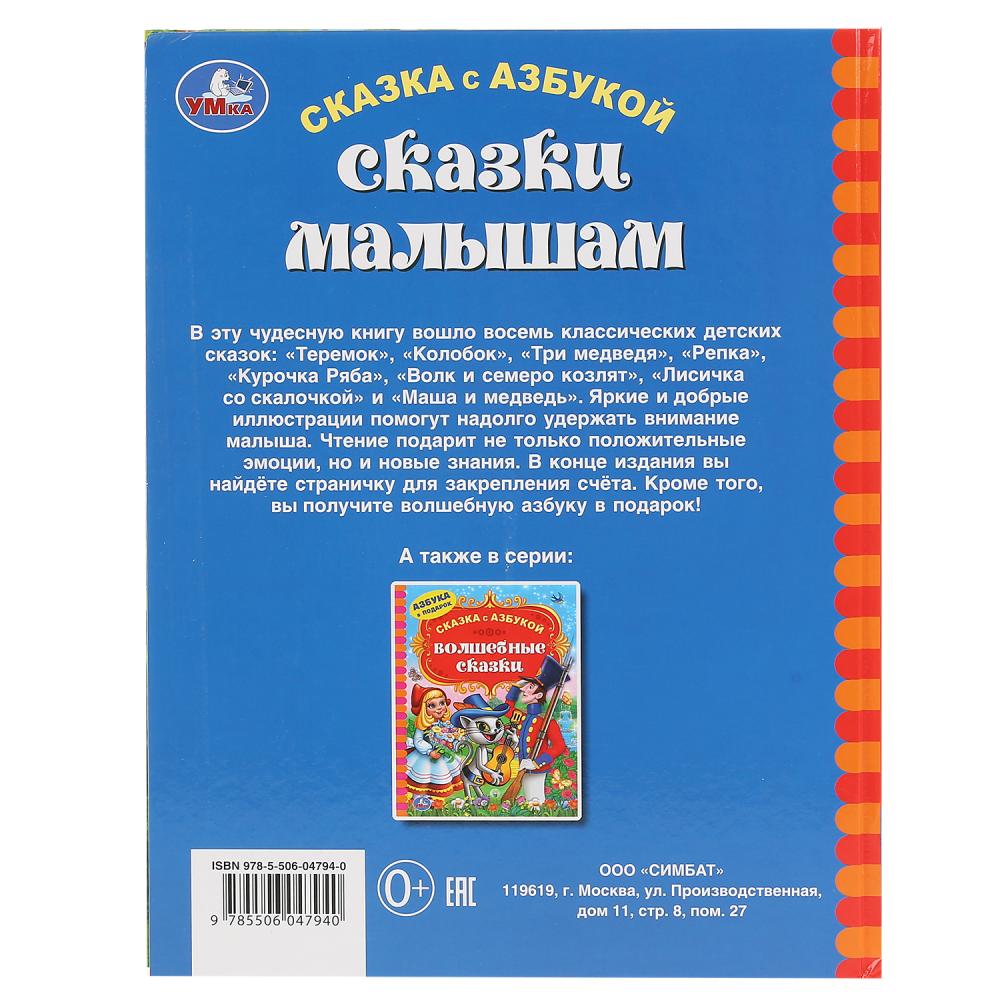 Книга из серии Сказка с азбукой – Сказки малышам  