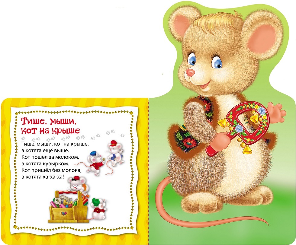 Книжка с потешками - Мышка-норушка из серии Мои веселые друзья  