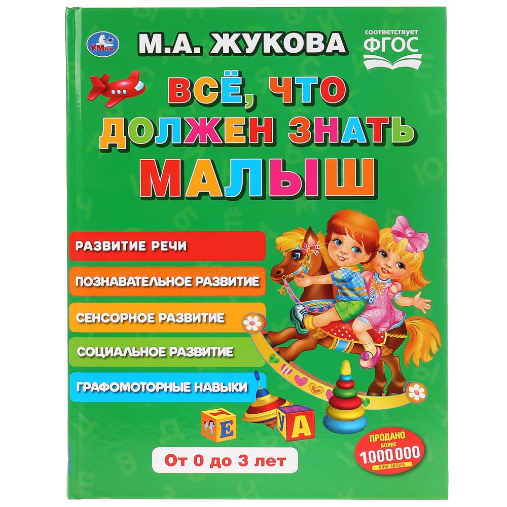 

Книга из серии Букварь М.А. Жукова - Все, что должен знать малыш