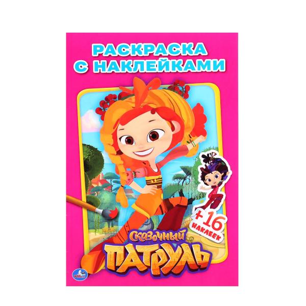 

Раскраска с наклейками Сказочный Патруль