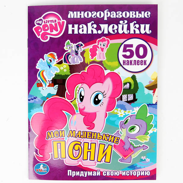 

Многоразовые наклейки - Мои маленькие пони, 50 наклеек