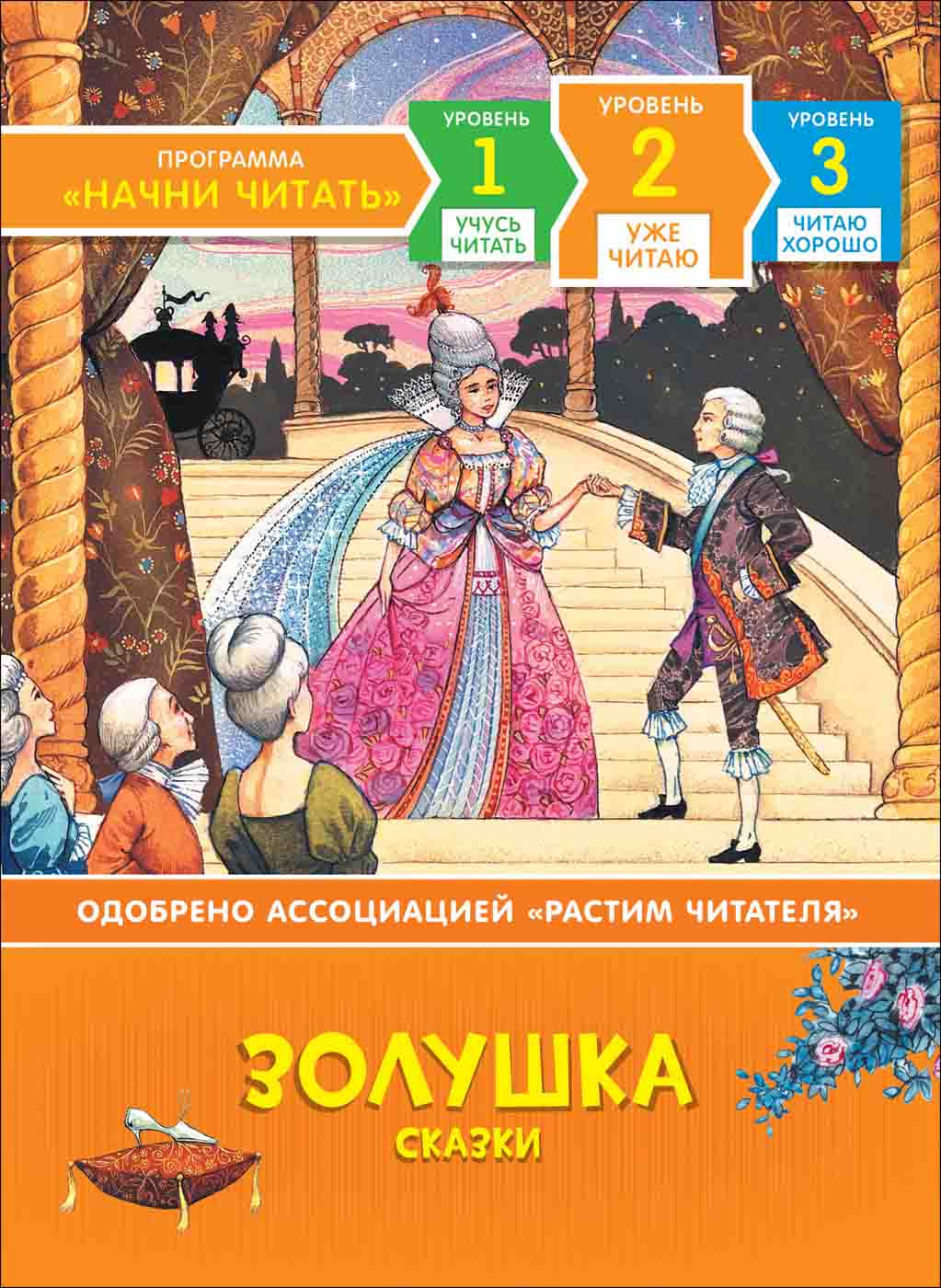 

Книга из серии Начни читать – Золушка. Уже читаю
