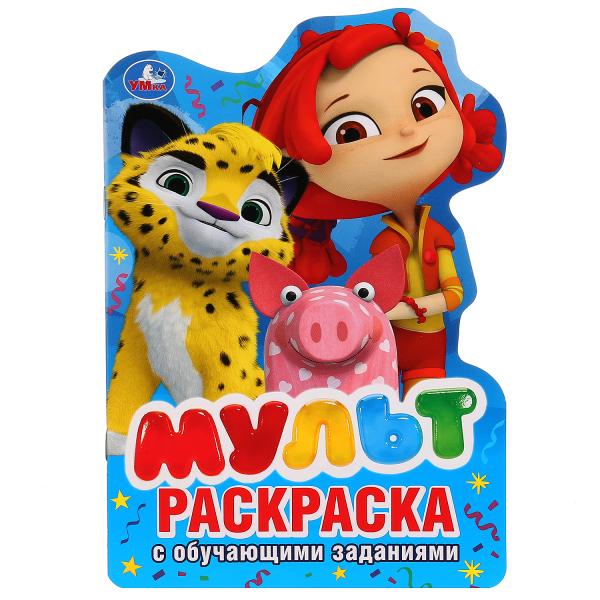 

Развивающая раскраска Мульт, вырубка в виде персонажа