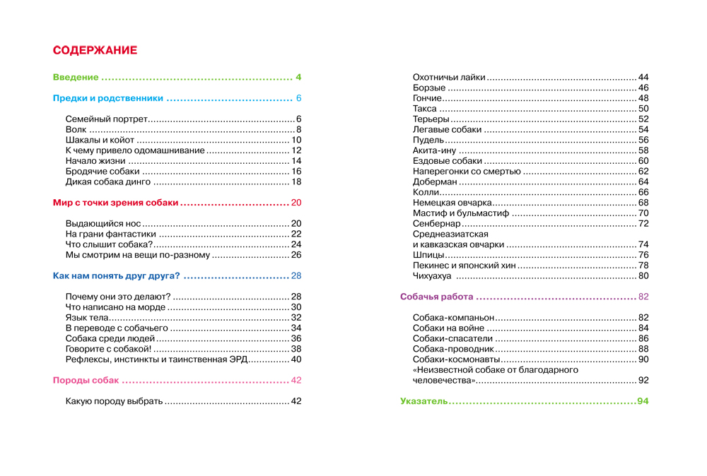 Детская энциклопедия - Собаки  