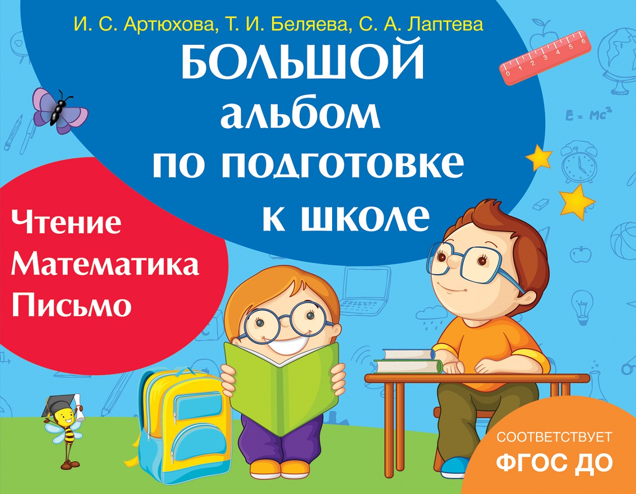 

Большой альбом по подготовке к школе