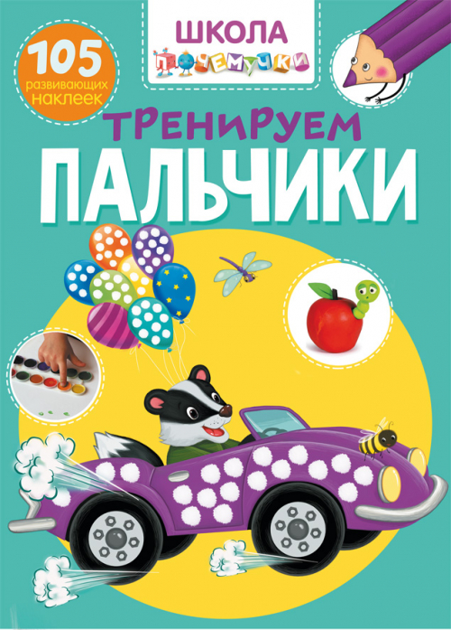 

Книга с наклейками - Школа почемучки. Тренируем пальчики. 105 развивающих наклеек