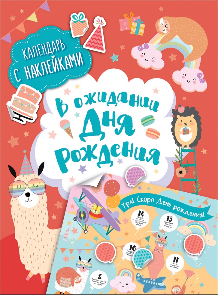 

Календарь с наклейками - В ожидании Дня рождения!, красная обложка
