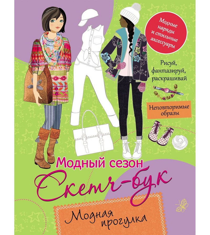 

Книга-раскраска из серии Модный сезон - Скетч-бук. Модная прогулка