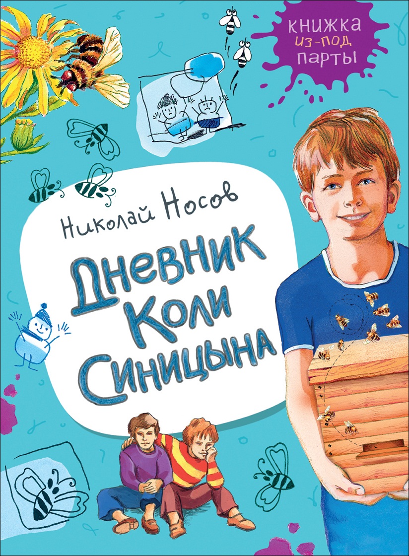 

Книга из серии - Книжка из-под парты - Н. Носов - Дневник Коли Синицына