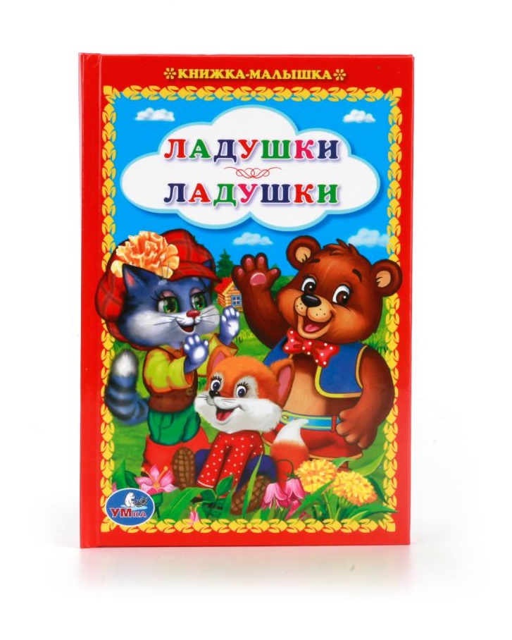

Книжка-малышка Ладушки-Ладушки