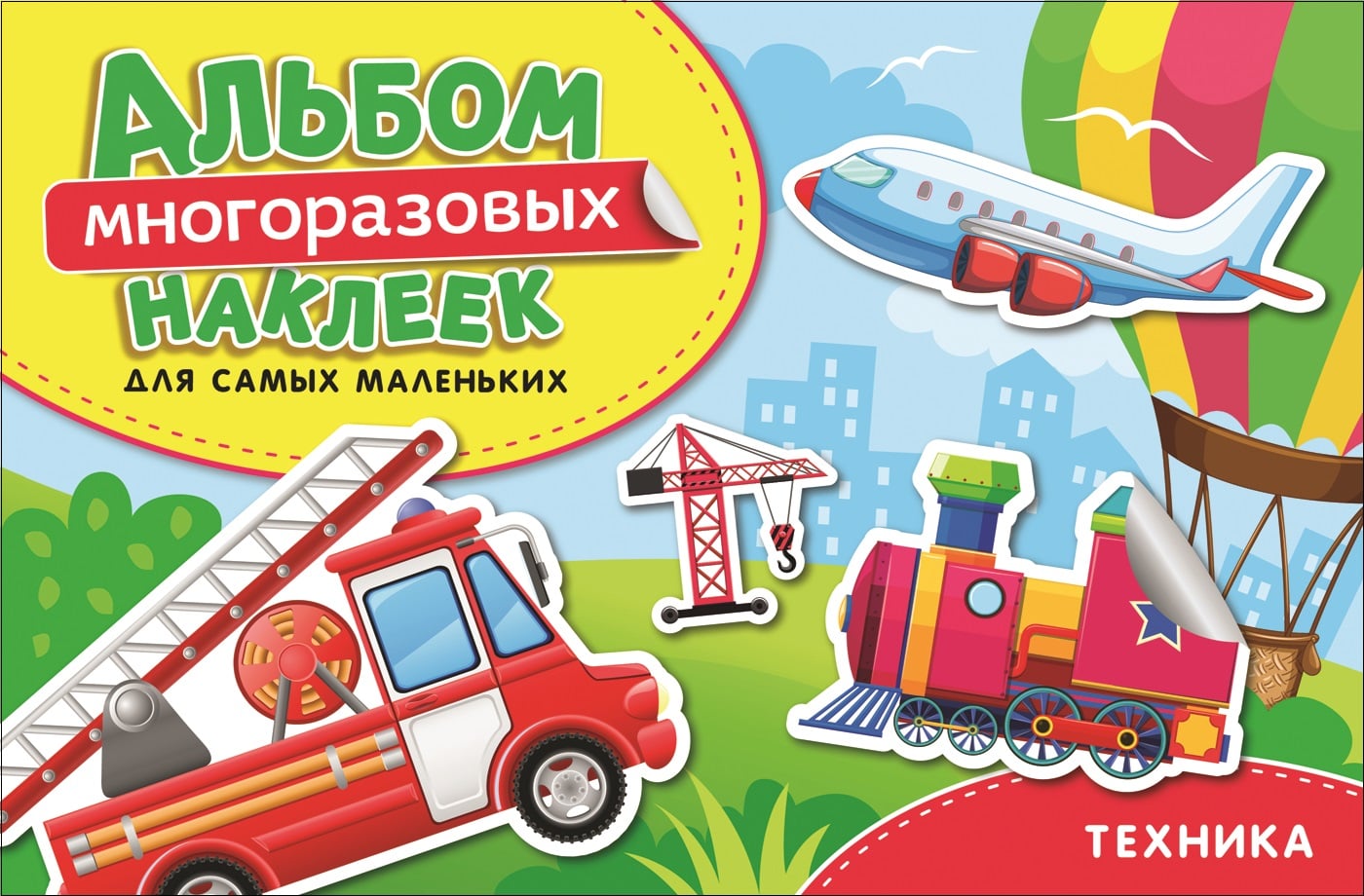 

Альбом многоразовых наклеек – Техника. Для самых маленьких