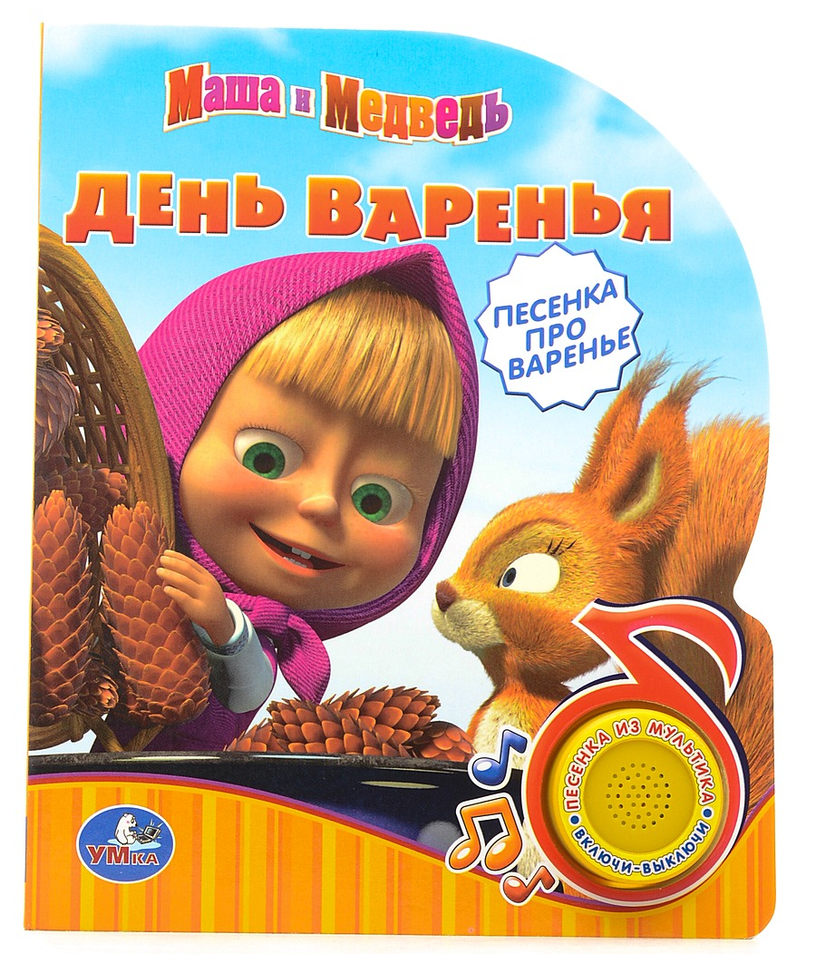 

Книга - Маша и Медведь с песенкой - День варенья