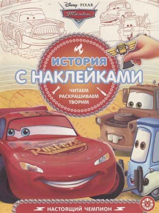 

Книга из серии История с наклейками №1901 - Тачки