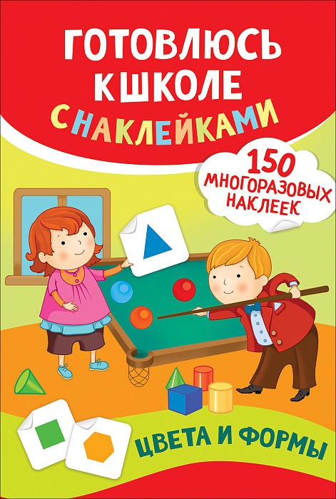 

Книга - Цвета и формы. Готовлюсь к школе с наклейками