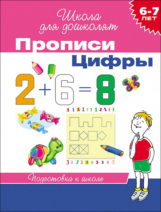 

Прописи – Цифры, 6-7 лет
