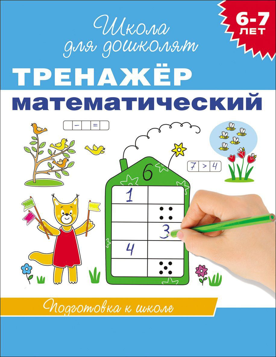 

Учебное пособие «Тренажер математический. 6-7 лет»