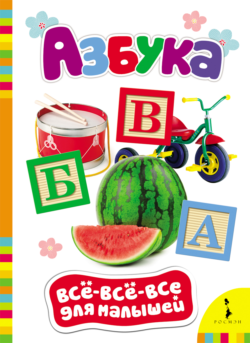 

Азбука. Серия Все-все-все для малышей