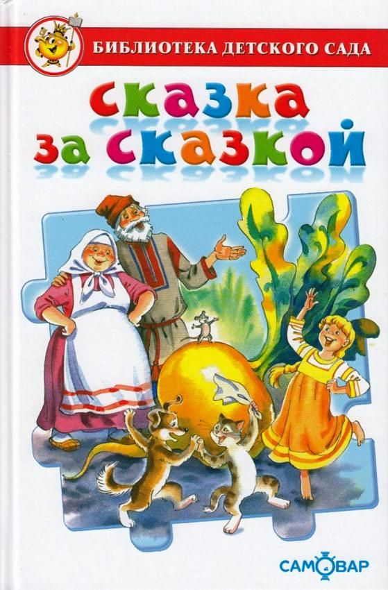 

Книга из серии Библиотека Детского Сада - Сказка за сказкой