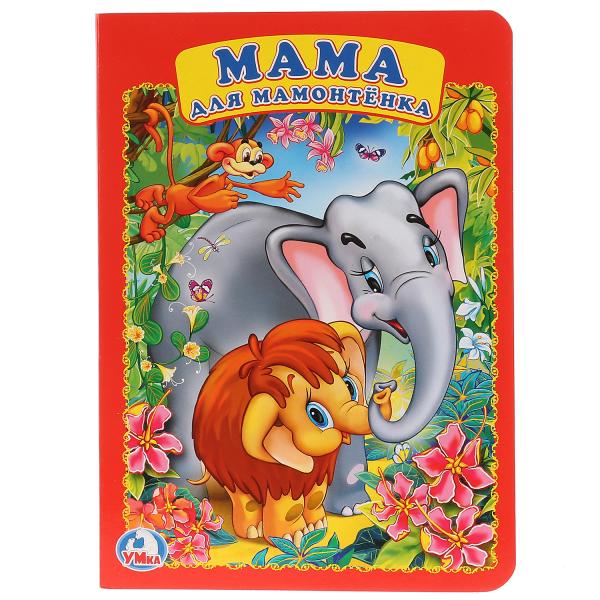 

Книга А5 на картоне Мама для мамонтенка