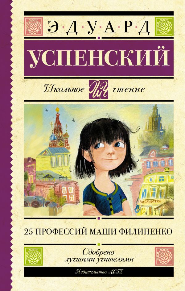 

Книга – Э. Успенский. 25 профессий Маши Филипенко