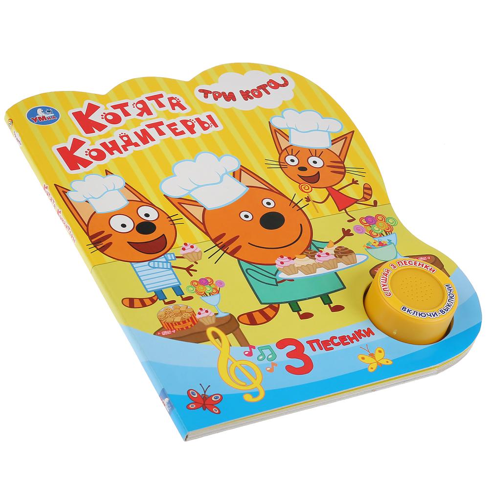 Музыкальная книга - Котята кондитеры. Три кота, 3 песенки  