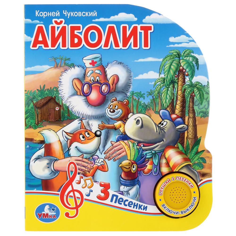 

Музыкальная книга Айболит. К. Чуковский, 3 песенки