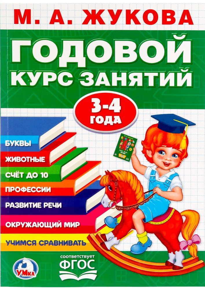 

Годовой курс занятий – 3-4 года. М.А. Жукова