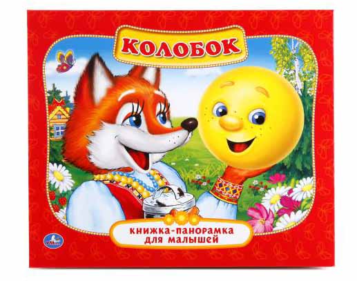 

Картонная книжка-панорамка – Колобок