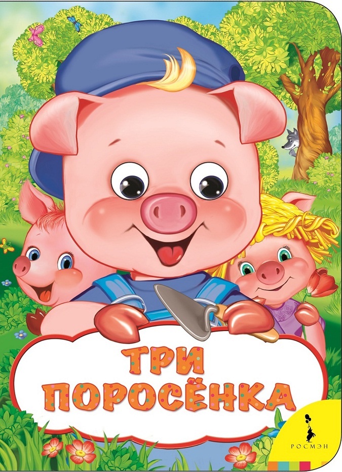 

Книга из серии - Веселые глазки - Три поросенка