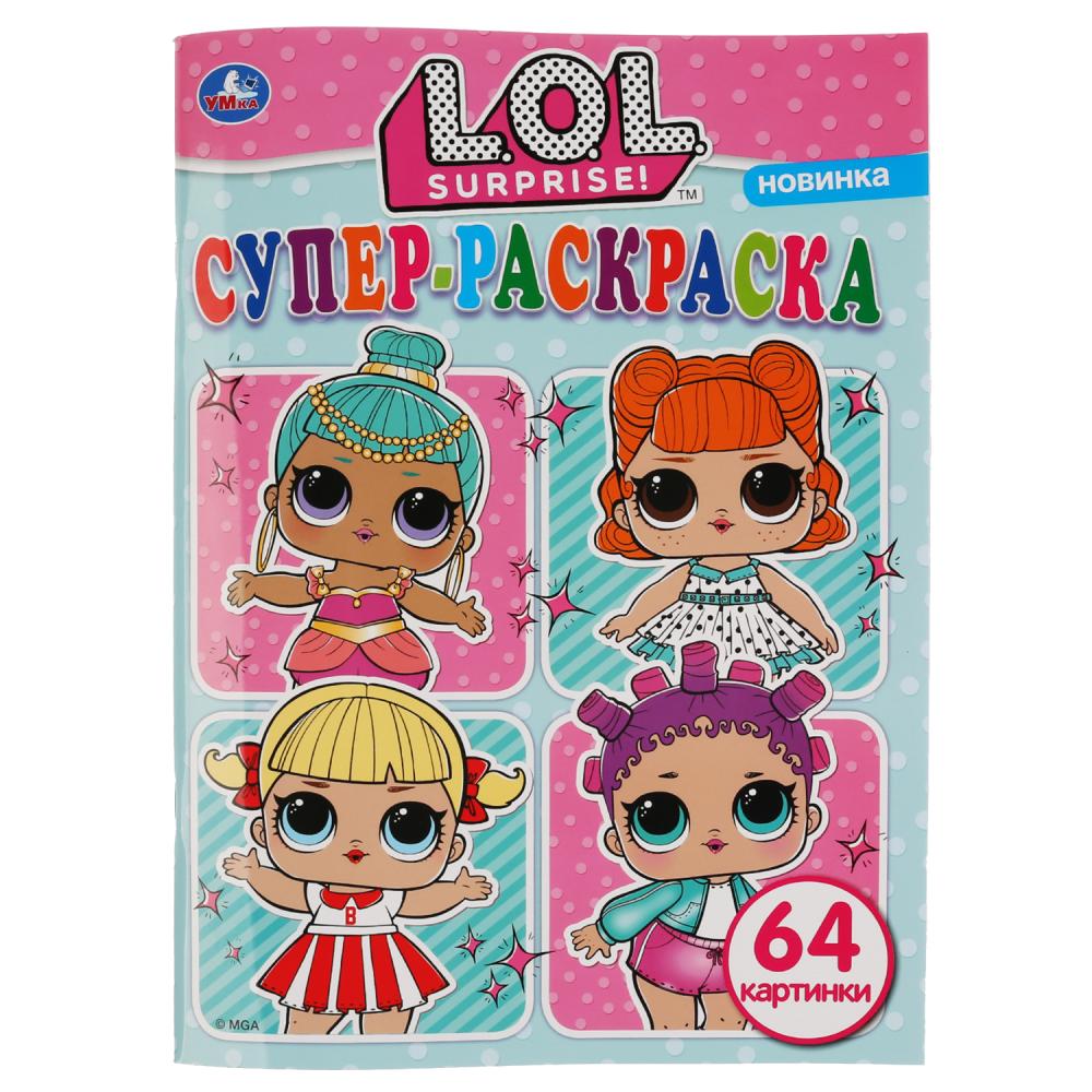 

Супер-раскраска для маленьких – Лол, 64 картинки
